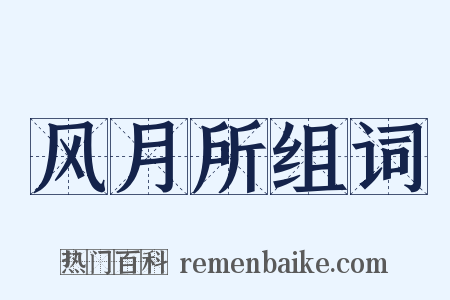 风月所组词是什么意思的图片